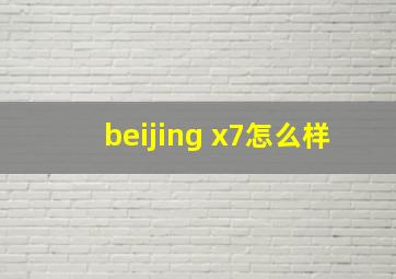 beijing x7怎么样